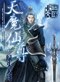 天魔回魂