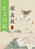 清冷表叔他男二上位了笔趣阁