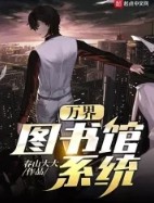 万界仙踪国漫剧情