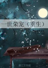 一世荣宠 叶悠悠