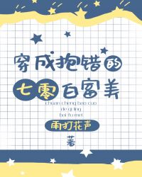 111. 第 111 章 穿成抱错的七零白富美……
